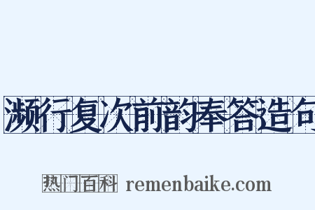 濒行复次前韵奉答造句是什么意思的图片